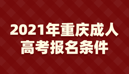 2021年重庆成人高考报名条件