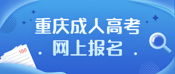 2023年重庆成人高考上报名材料