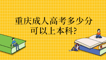 重庆成人高考多少分可以上本科?