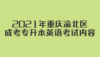 2021年重庆渝北区成考专升本英语考试内容