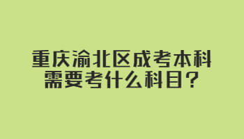 重庆渝北区成考本科需要考什么科目?