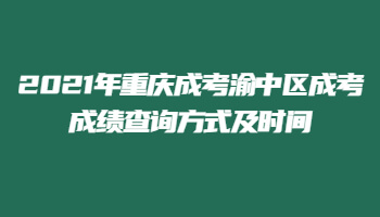 2021年重庆成考渝中区成考成绩查询方式及时间