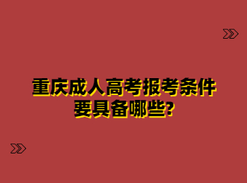 重庆成人高考报考条件