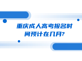 重庆成人高考报名时间