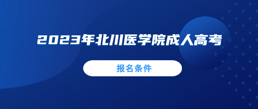 2023年北川医学院成人高考报名条件