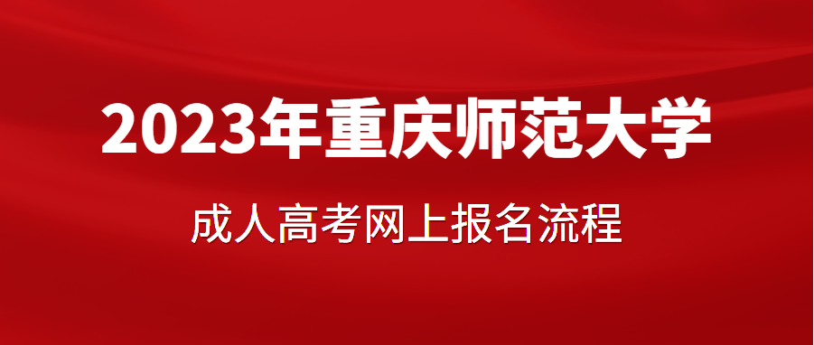 2023年重庆师范大学成人高考网上报名流程有哪些