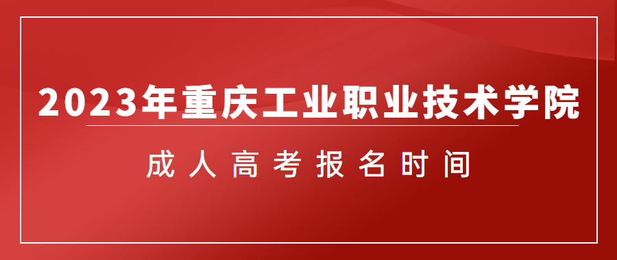 2023年重庆工业职业技术学院成人高考流程