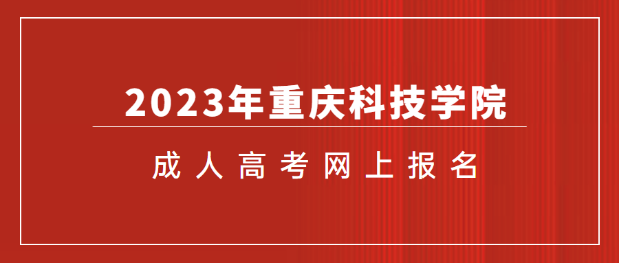 2023年重庆科技学院成人高考网上报名流程