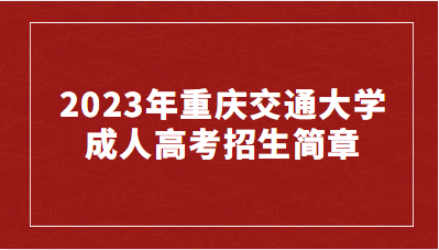 2023年重庆交通大学成人高考招生简章