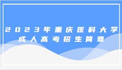 2023年重庆医科大学成人高考招生简章