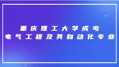 重庆理工大学成考电气工程及其自动化专业