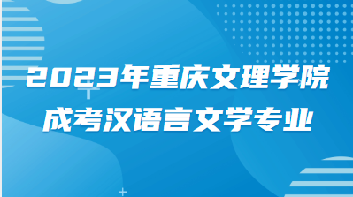 2023年重庆文理学院成考汉语言文学专业