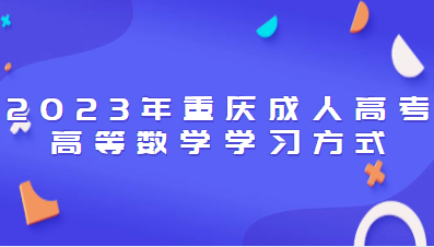 2023年重庆成人高考高等数学学习方式