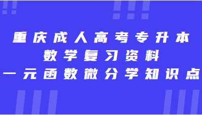 重庆成人高考专升本数学复习资料：一元函数微分学知识点