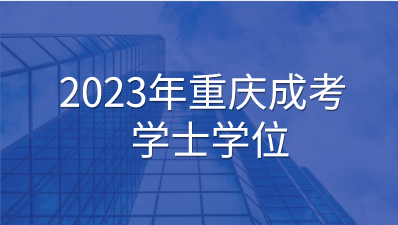 2023年重庆成考学士学位