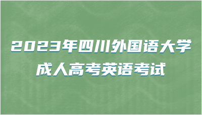 2023年四川外国语大学成人高考英语考试会难吗？