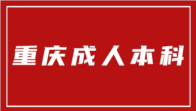 重庆成人本科无学位如何补学位？