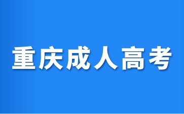 2024年重庆成人高考什么时候开始报名?