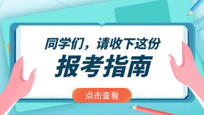 2024年重庆成人高考报考指南入口>>