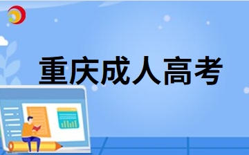 2024年重庆成考会有含金量吗