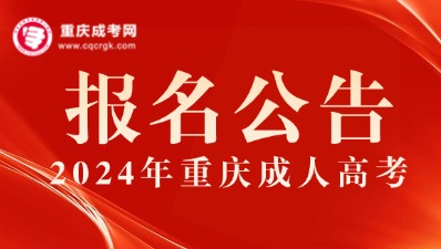 报名公告 | 2024年重庆成人高考报名公告公布！