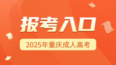 2025年重庆成人高考预报名入口>>