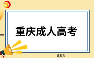 重庆成人高考准考证打印时间