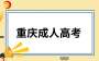 10月19-20日开考!重庆市2024年成人高考考前温馨提醒请查收